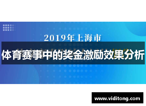 体育赛事中的奖金激励效果分析